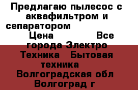 Предлагаю пылесос с аквафильтром и сепаратором Krausen Eco Star › Цена ­ 29 990 - Все города Электро-Техника » Бытовая техника   . Волгоградская обл.,Волгоград г.